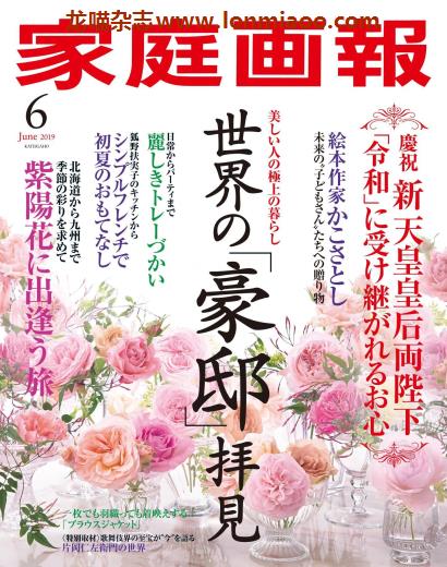 [日本版]家庭画报 女性生活PDF电子杂志 2019年6月刊